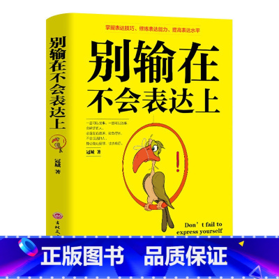 [正版]别输在不会表达上说话技巧书口才训练沟通好好说话人际交往心理学演讲与口才训练提高情商的书说话的艺术抖音书排行