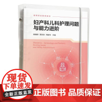 妇产科儿科护理问题与能力进阶(杨晓婷) 杨晓婷、熊 大中专 大中专高职科技综合 大学教材 正版图书籍化学工业出版社