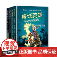 [8-14岁]降妖英雄 冰迹寒踪+烈焰闪电+古堡幽灵+沼泽恶魔 德国童书作家经典幻想小说 小学课外阅读 华东师范大学出