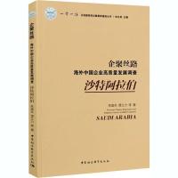 正版新书]企聚丝路:海外中国企业高质量发展调查:沙特阿拉伯:Sau