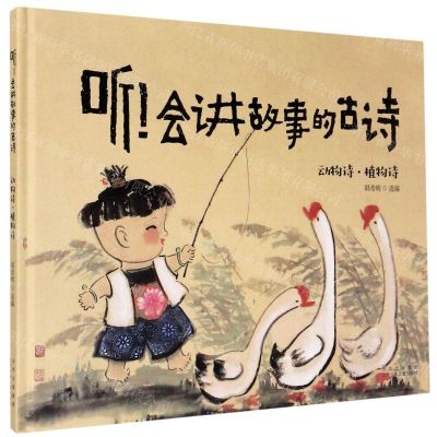 [N]听会讲故事的古诗(动物诗植物诗)(精)-9787530158104