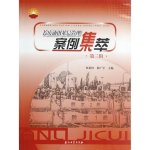 醉染图书长庆油田基层管理案例集萃(第三辑)9787502191795