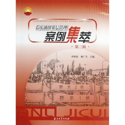 醉染图书长庆油田基层管理案例集萃(第三辑)9787502191795