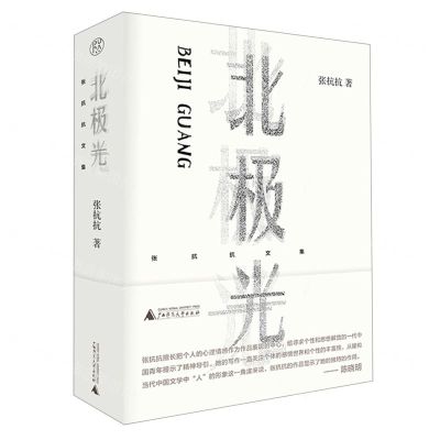 [N]北极光(精)/张抗抗文集-9787559854056