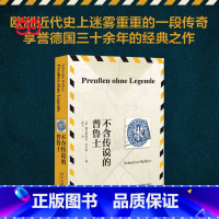[正版]不含传说的普鲁士 跟随德国政论大师哈夫纳的生花妙笔 探究欧洲近代史上迷雾重重的一段传奇 北京大学出版社 书籍