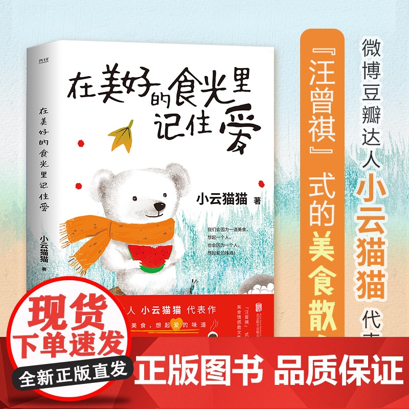 在美好的食光里记住爱(“汪曾祺”式的美食散文集,唤醒深藏心底的爱与记忆。 小云猫猫 北京联合出版公司 正版书籍