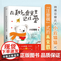 在美好的食光里记住爱(“汪曾祺”式的美食散文集,唤醒深藏心底的爱与记忆。 小云猫猫 北京联合出版公司 正版书籍