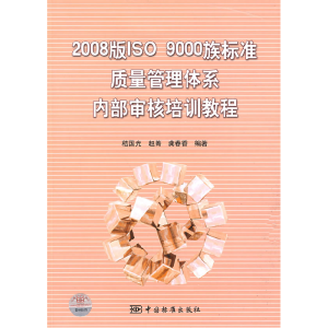 正版新书]2008版ISO9000族标准质量管理体系内部审核培训教程嵇