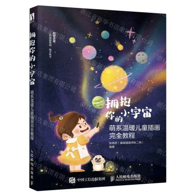 [N]拥抱你的小宇宙(萌系温暖儿童插画完全教程)-9787115610256
