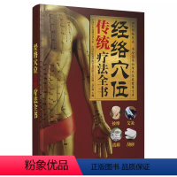 [正版]经络穴位传统疗法全书 江苏凤凰科学技术出版社 吴中朝 汉竹 人体穴位图解速查按摩艾灸刮痧拔罐书 中医经络穴位书