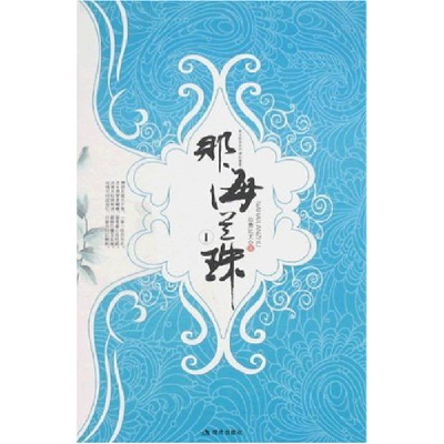 正版新书]那海兰珠(Ⅰ、Ⅱ)拉费比尤9787801889294