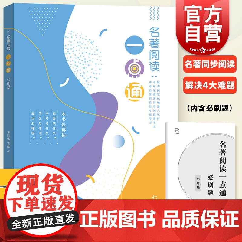 2020版 名著阅读一点通 七年级全一册 7年级部编版语文新教材名著同步阅读参考书 人教部编版名著导读手册 上海教育出版