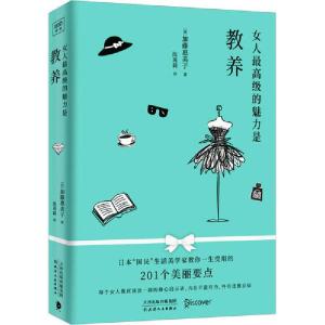 正版新书]女人最高级的魅力是教养加藤惠美子9787201159027