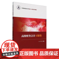 高级财务会计习题集