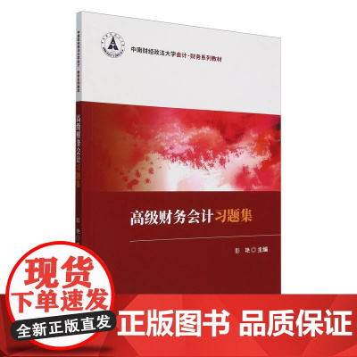 高级财务会计习题集