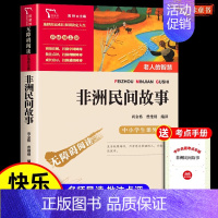 非洲民间故事❤️赠考点手册 小学通用 [正版]快乐读书吧五年级上下册名校必读课外书老师看的书目阅读小学生名著中国民间故事