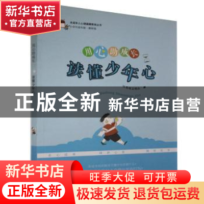 正版 用心助成长:读懂少年心 编者:江苏省文明办 江苏教育出版社