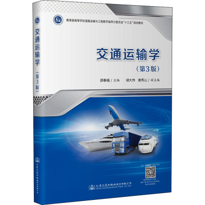 [M]交通运输学(第3版)-9787114179952
