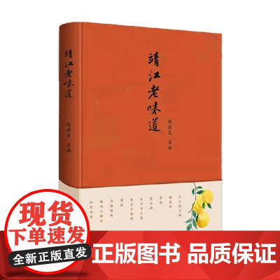 靖江老味道 赵国庆 编著 烹饪美食