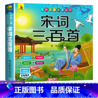 [正版]宋词三百首全集彩图注音版 完整300首 幼儿早教书籍有声版 儿童国学启蒙3-6岁古诗词启蒙 古诗大全集书小学生