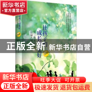 正版 让孩子们成长得更好——长三角名校长公益大讲堂实录(第2辑