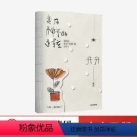 [正版]变成种子的小孩 开开 著 郝景芳 优贝 UCCA Kids 用艺术表达情绪 让童年治愈童年 插画 性别偏见 出