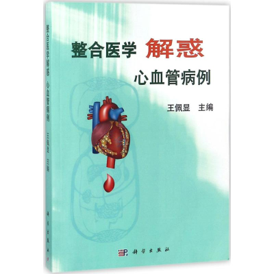 [M]整合医学解惑-9787030562845