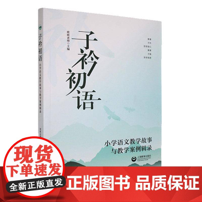 子衿初语:小学语文教学故事与教学案例辑录9787572007859 欧欧老师上海教育出版社中小学教辅 书籍