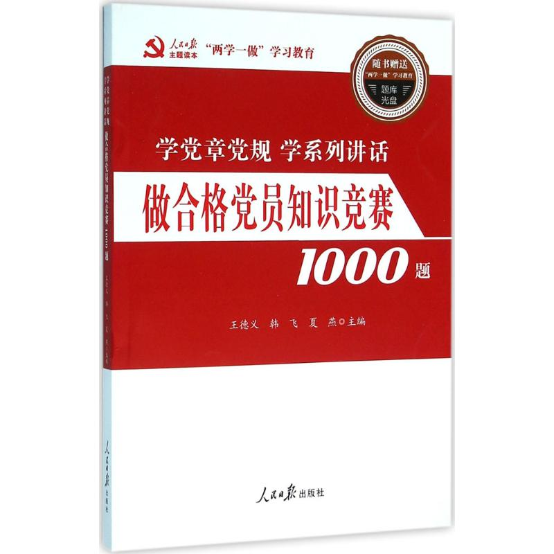 正版新书]做合格党员知识竞赛1000题王德义9787511536297