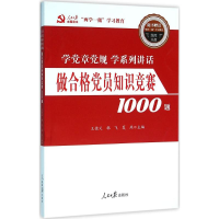 正版新书]做合格党员知识竞赛1000题王德义9787511536297