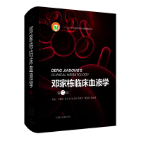 醉染图书邓家栋临床血液学(第二版)9787547848708