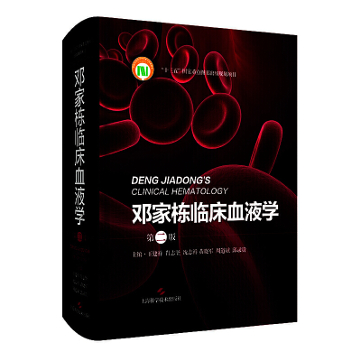 醉染图书邓家栋临床血液学(第二版)9787547848708