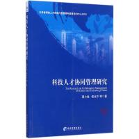 科技人才协同管理研究