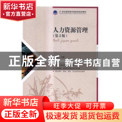 正版 人力资源管理(第2版) 吴少华 人民邮电出版社 9787115441621