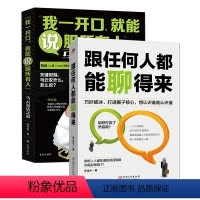 [正版] 跟任何人都能聊得来+我一开口.能说服所有人 全2册 说话技巧销售技巧 人际交往说话心理学社交职场幽默口才训练