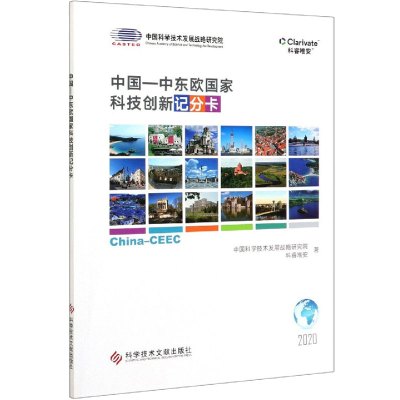 中国-中东欧国家科技创新记分卡