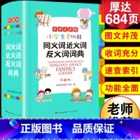 [正版]2024新小学生同义近义反义词典字典大全彩图版小学中华成语大词典工具书现代汉语多功能字典训练字词词语解释书版