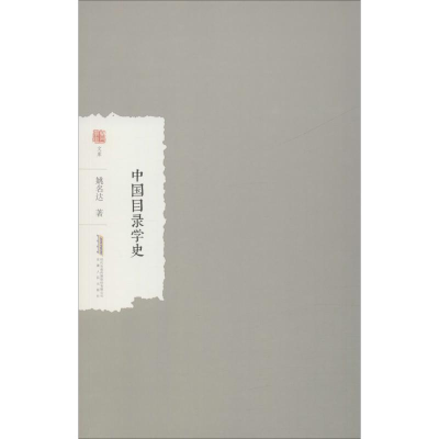 醉染图书中国目录学史9787212102852