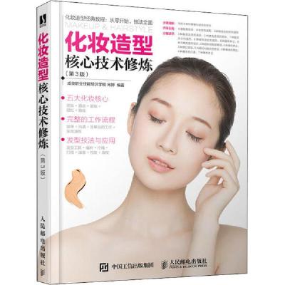 正版新书]化妆造型核心技术修炼(第3版)成妆职业技能培训学校978