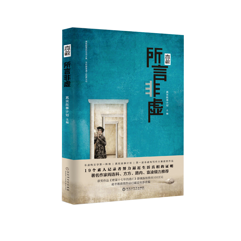 正版新书]所言非虚真实故事计划9787550024083