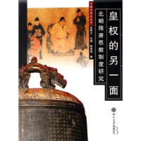 音像皇权的另一面:北朝隋唐恩赦制度研究陈俊强著