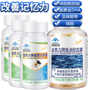 金动力深海鱼油DHA软胶囊+3金思力牌金思力胶囊成人青少年儿童初三高三学生备考考研DHA鱼肝油增加增强改善记忆力保健品