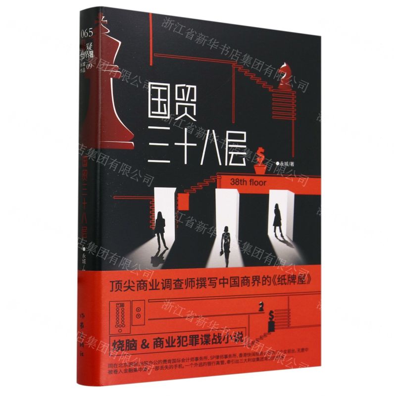 [N]国贸三十八层(精)-9787521225815