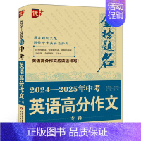 中考英语高分作文 初中通用 [正版]2024-2025年金榜题名/中考高分作文大全新版全国5年中学生获奖高分作文大全初中