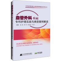 [M]血管外科疾病专科护理实践与典型案例解读-9787559125491