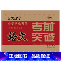 语文 [正版]2023年小学毕业升学考前突破语文数学英语 小升初测试卷通用版6六年级总复习精选精练精解冲刺重点中学基础专