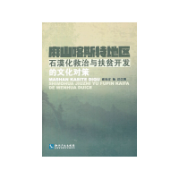 正版新书]麻山喀斯特地区石漠化救治与扶贫开发的文化对策崔海洋
