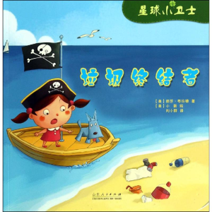 [M]垃圾终结者-9787209082396