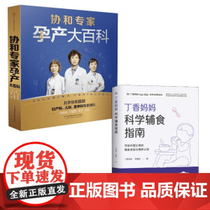 (2册)协和专家孕产大百科+丁香妈妈科学辅食指南 马良坤,丁国芳,李宁 主编 著等 孕产/育儿生活 正版图书籍