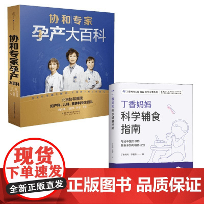 (2册)协和专家孕产大百科+丁香妈妈科学辅食指南 马良坤,丁国芳,李宁 主编 著等 孕产/育儿生活 正版图书籍